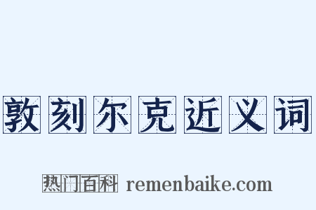 敦刻尔克近义词是什么意思的图片